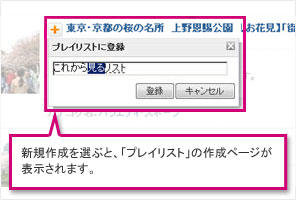 新規作成の「プレイリスト」に登録する場合