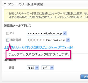 メール通知を解除したい場合