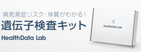病気発症リスク・体質がわかる! HealthData Lab 遺伝子検査キット