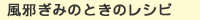 風邪ぎみのときのレシピ