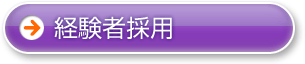 経験者採用