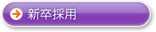 新卒採用