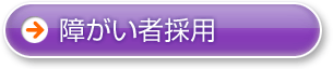 障がい者採用