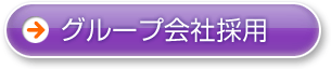 グループ会社採用
