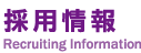 採用情報