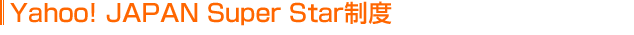 Yahoo! JAPAN　Super Star制度