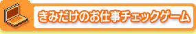 きみだけのお仕事チェックゲーム
