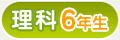 理科 6年生