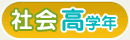 社会 高学年