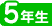 5年生