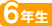 6年生