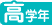 高学年