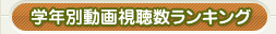 学年別動画視聴数ランキング