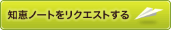 知恵ノートをリクエストする