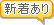新着あり