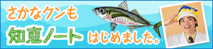 さかなクンも知恵ノートはじめました。