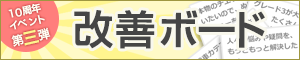 知恵袋を良くするアイデアを募集中！　改善ボード