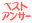 ベストアンサー