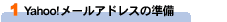 1 Yahoo!�᡼�륢�ɥ쥹�ν���