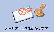 �᡼�륢�ɥ쥹��ǧ�ڤ��ޤ�