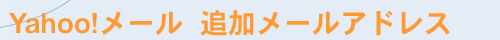Yahoo!�᡼�롡�ɲå᡼�륢�ɥ쥹