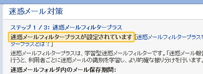 「迷惑メールフィルタープラス」を確認しているイメージ画像