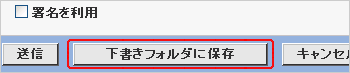 送信メールの保存