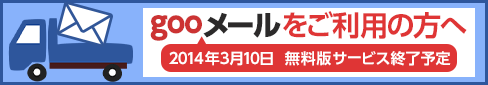 サービス提供予定のgooメールをご利用の方へ、Yahoo!メールに引っ越ししよう