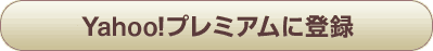 Yahoo!�ץ�ߥ������Ͽ