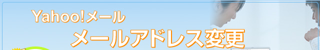 Yahoo!�᡼�롡�᡼�륢�ɥ쥹�ѹ�
