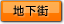 地下街を表示する