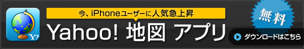 iPhoneユーザーに人気急上昇。Yahoo!地図 アプリ