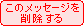 このメッセージを削除する