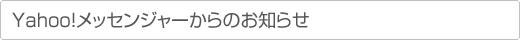 Yahoo!メッセンジャーからのお知らせ