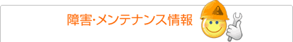 障害・メンテナンス情報