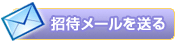 招待メールを送る