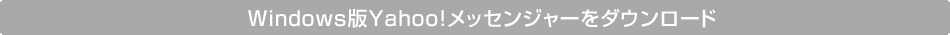 Windows版Yahoo!メッセンジャーをダウンロード