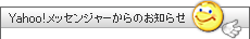 Yahoo!メッセンジャーからのお知らせ
