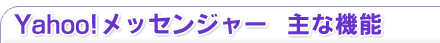 Yahoo!���b�Z���W���[��ȋ@�\