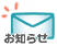 通知機能
