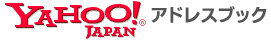 Yahoo!���ɥ쥹�֥å�