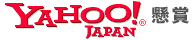 Yahoo!懸賞