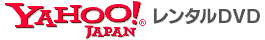 Yahoo!レンタルDVD