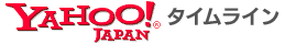 Yahoo! タイムライン