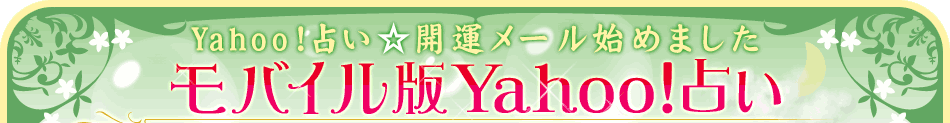 Yahoo!占い☆開運メール始めました　モバイル版Yahoo!占い