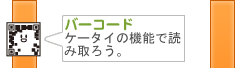 バーコード:ケータイの機能で読み取ろう。