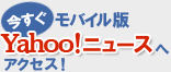 今すぐモバイル版Yahoo!ニュースへアクセス!