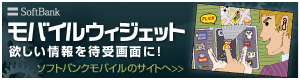 SoftBank モバイルウィジェット　欲しい情報を待ち受け画面に！