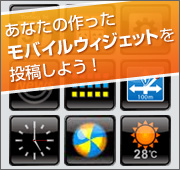 あなたの作ったモバイルウィジェットを投稿しよう！
