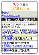 Yahoo!不動産 - 注文住宅/土地